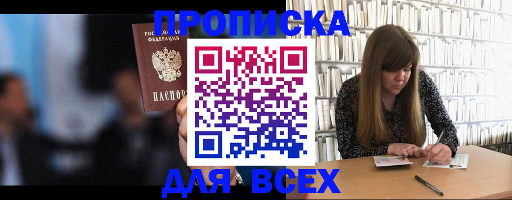 прописка законно в Миассе